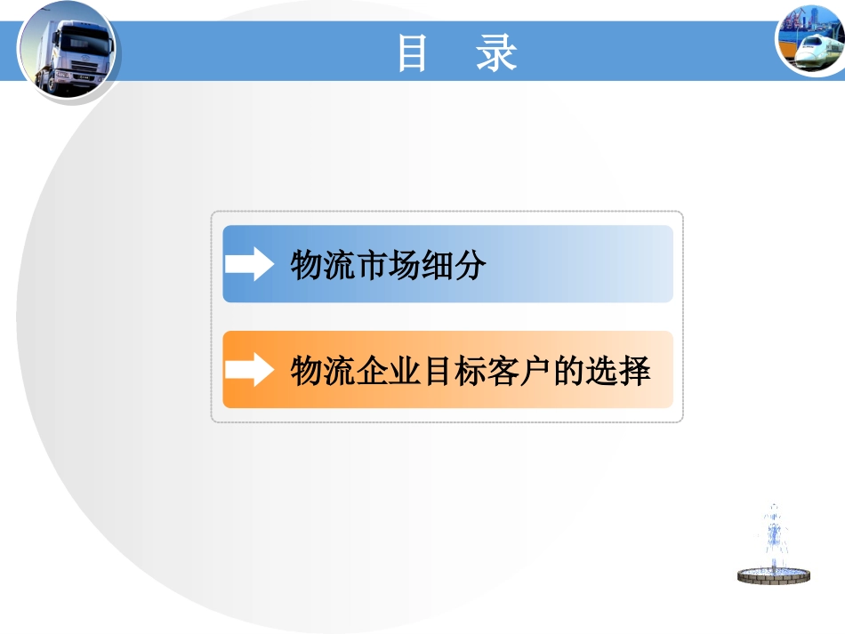 第6章物流市场细分及物流目标客户选择[94页]_第2页