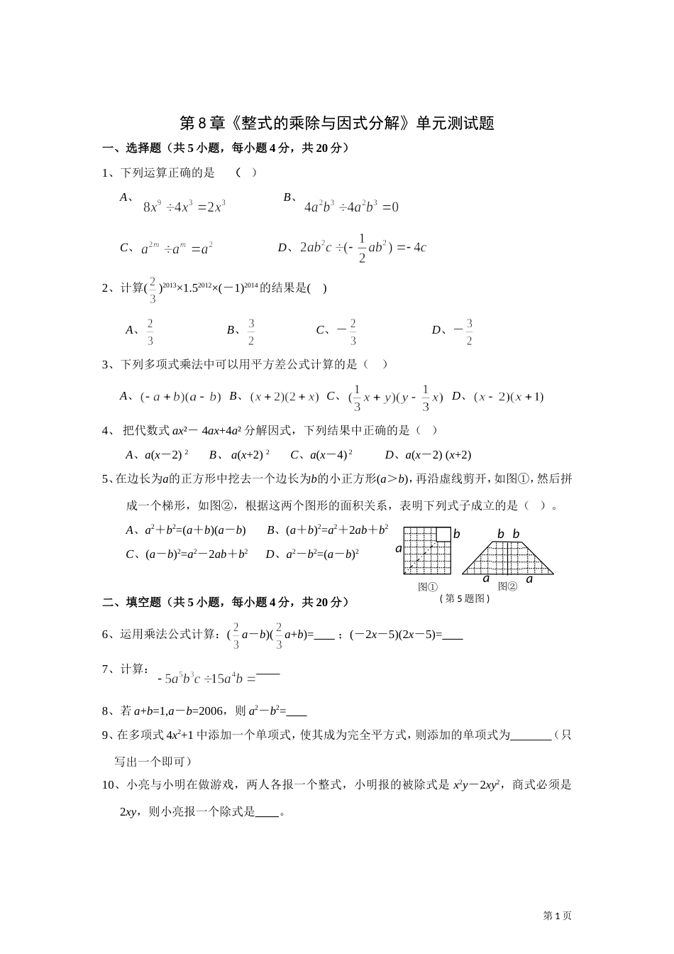 第8章《整式的乘除与因式分解》单元测试题(含答案)[[1]_第1页