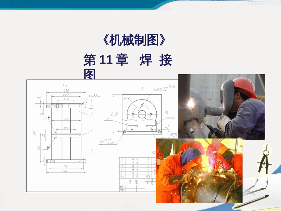 第11章机械制图焊接图分解_第1页