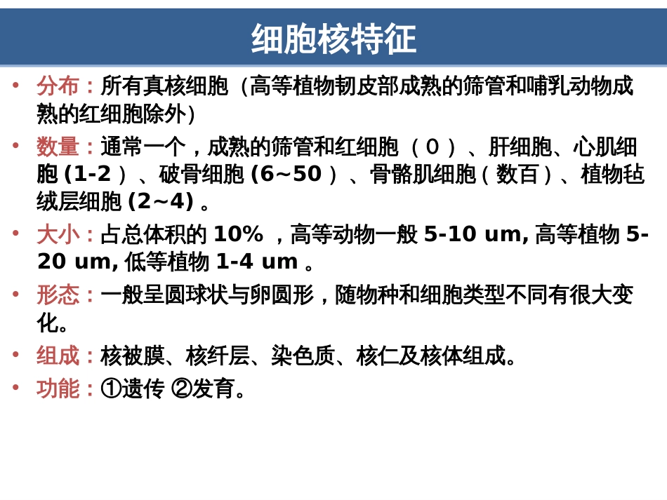 第11章细胞核与染色质(翟中和第四版)[107页]_第3页