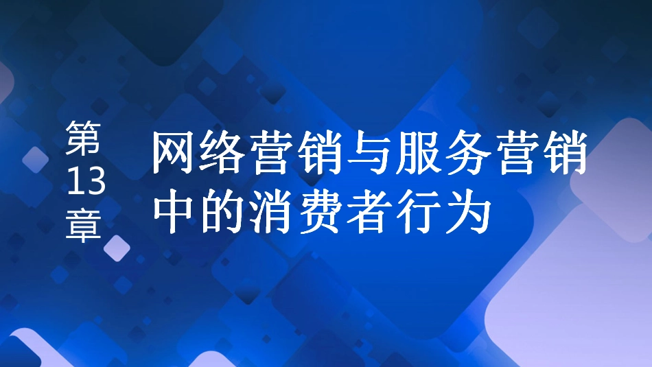 第13章网络营销与服务营销中的消费者行为_第1页