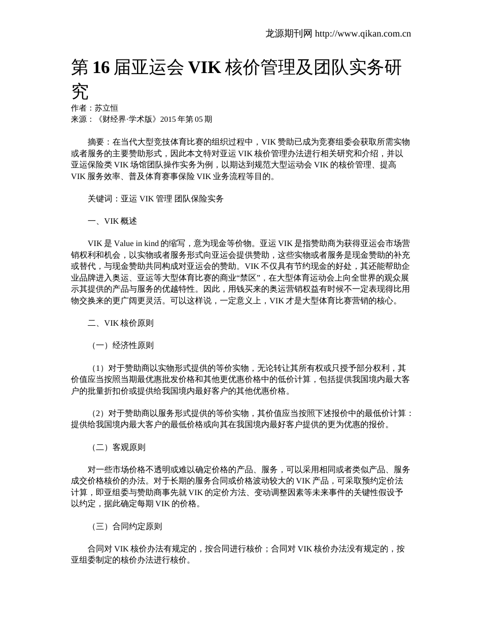 第16届亚运会VIK核价管理及团队实务研究_第1页