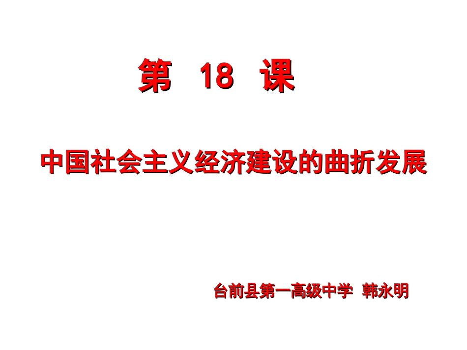 第18课中国社会主义经济建设的曲折发展讲解_第1页