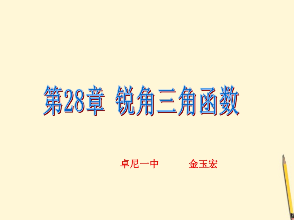 第28章锐角三角函数课件_第1页