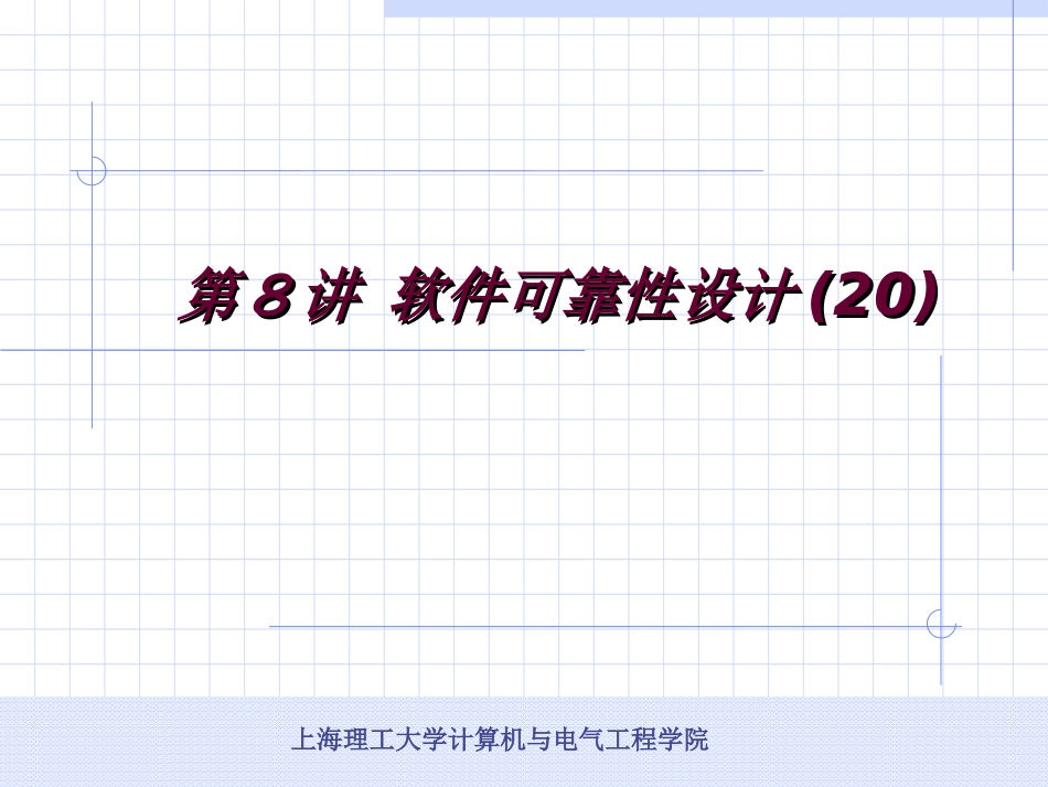 第八讲软件可靠性设计_第1页