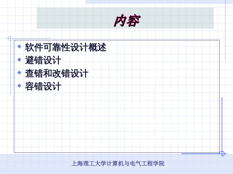 第八讲软件可靠性设计_第2页