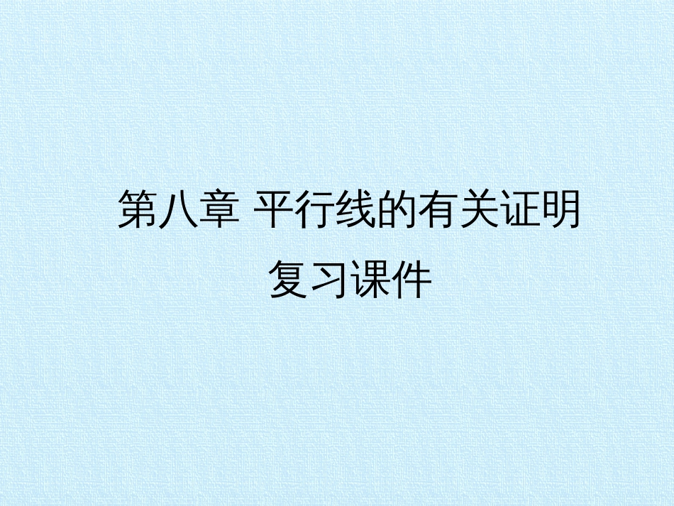 第八章平行线的有关证明复习课件_第1页