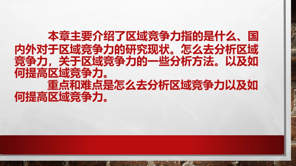 第八章区域竞争力_第2页
