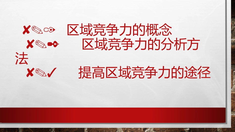 第八章区域竞争力_第3页