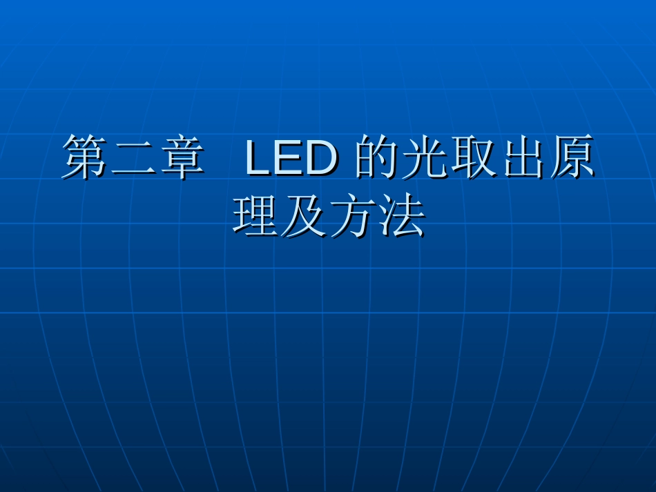 第二章LED的光取出原理及方法_第1页