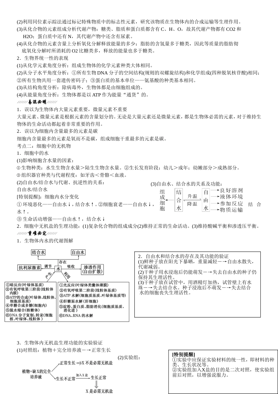 第二章第一节细胞中的元素和化合物知识点梳理[7页]_第2页