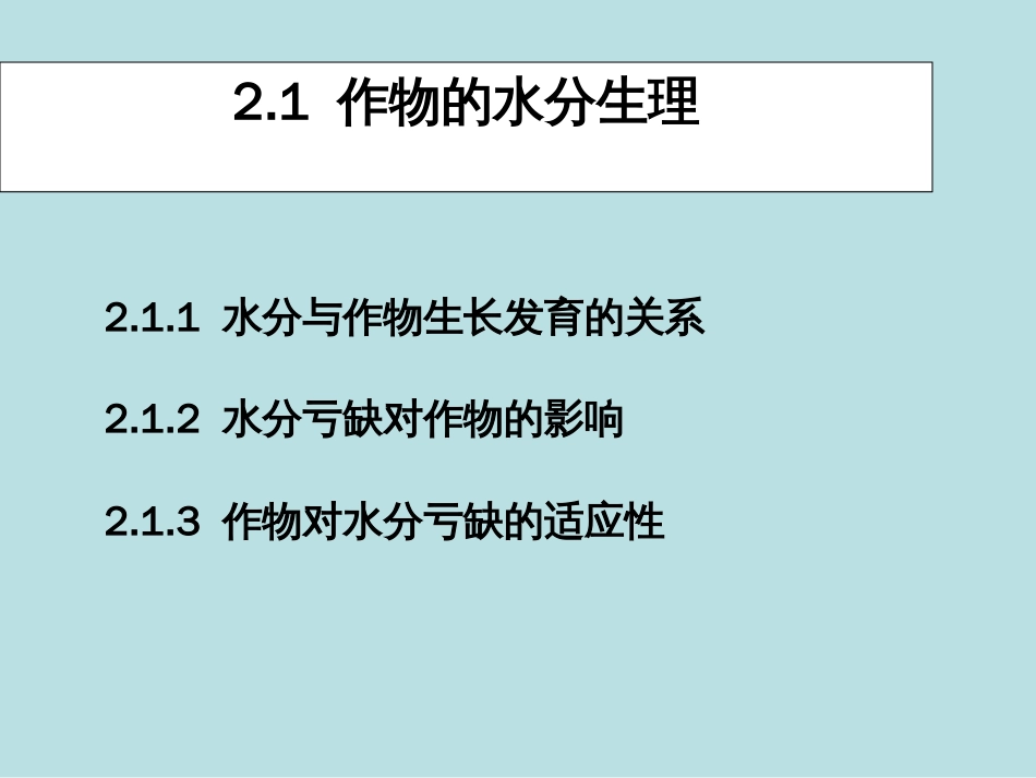 第二章节水灌溉基础理论总结_第3页