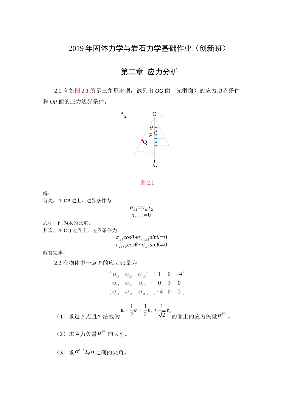 第二章应力分析作业创新班东北大学课件_第1页