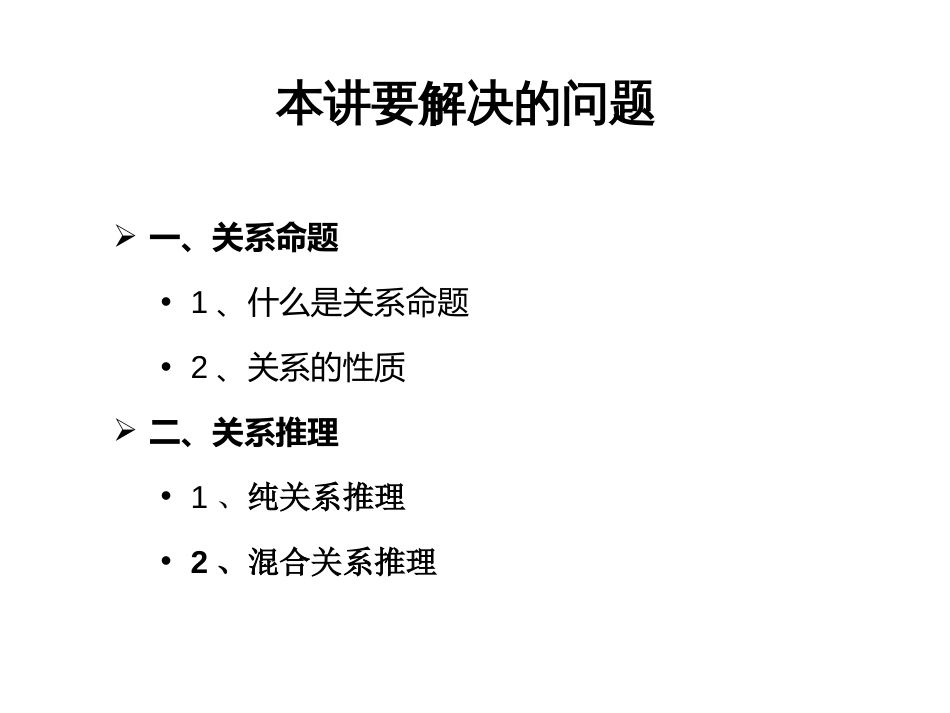 第九讲：逻辑学基础.关系命题及其推理_第3页