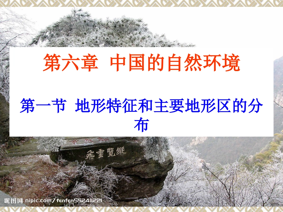 第六章第一节地形特征和主要地形区的分布_第2页