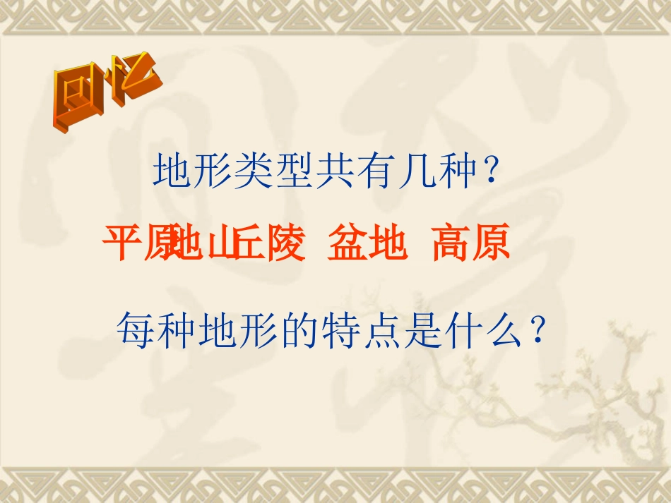 第六章第一节地形特征和主要地形区的分布_第3页