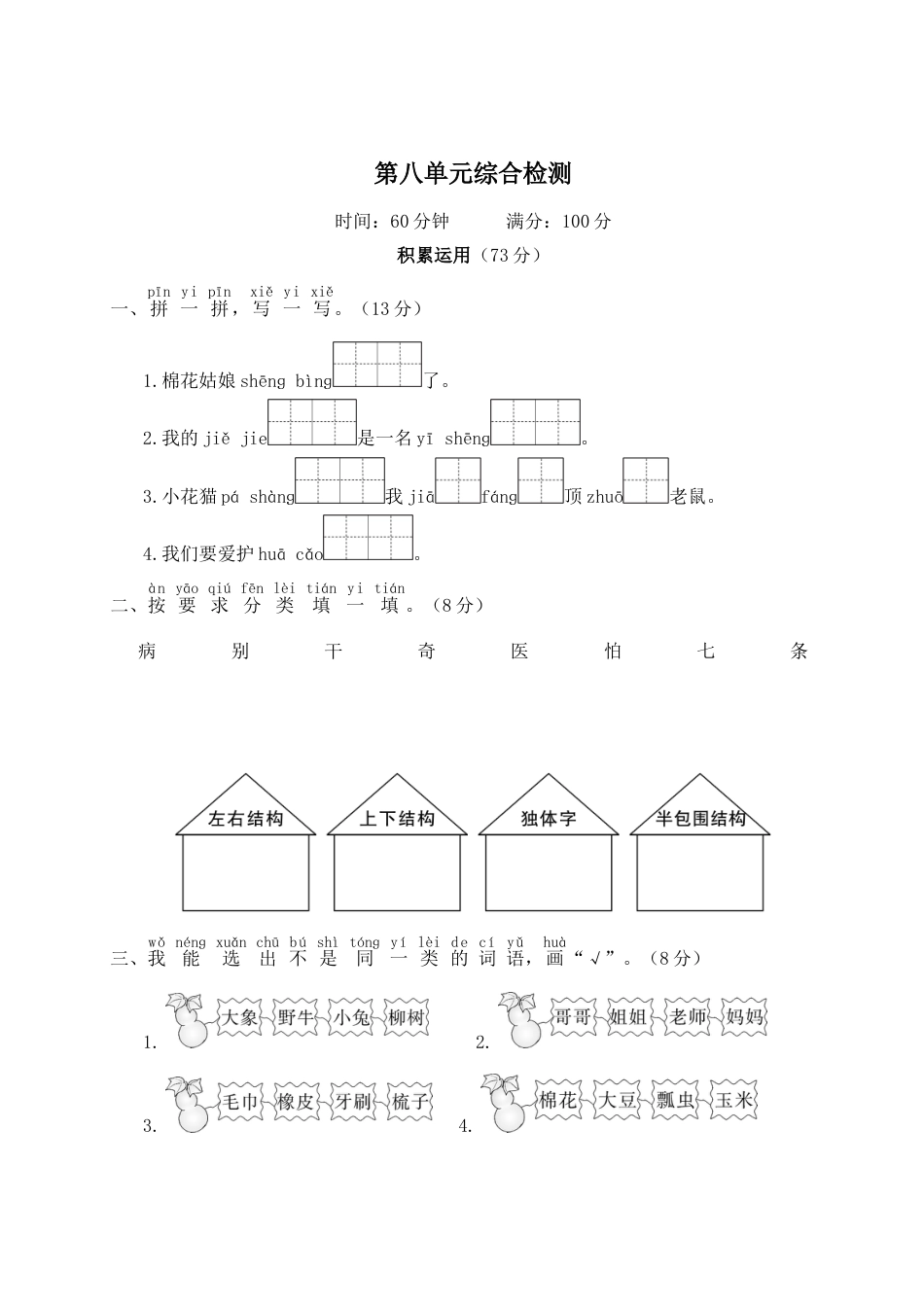 小学语文部编一年级下册单元综合检测WORD第八单元综合检测_第1页