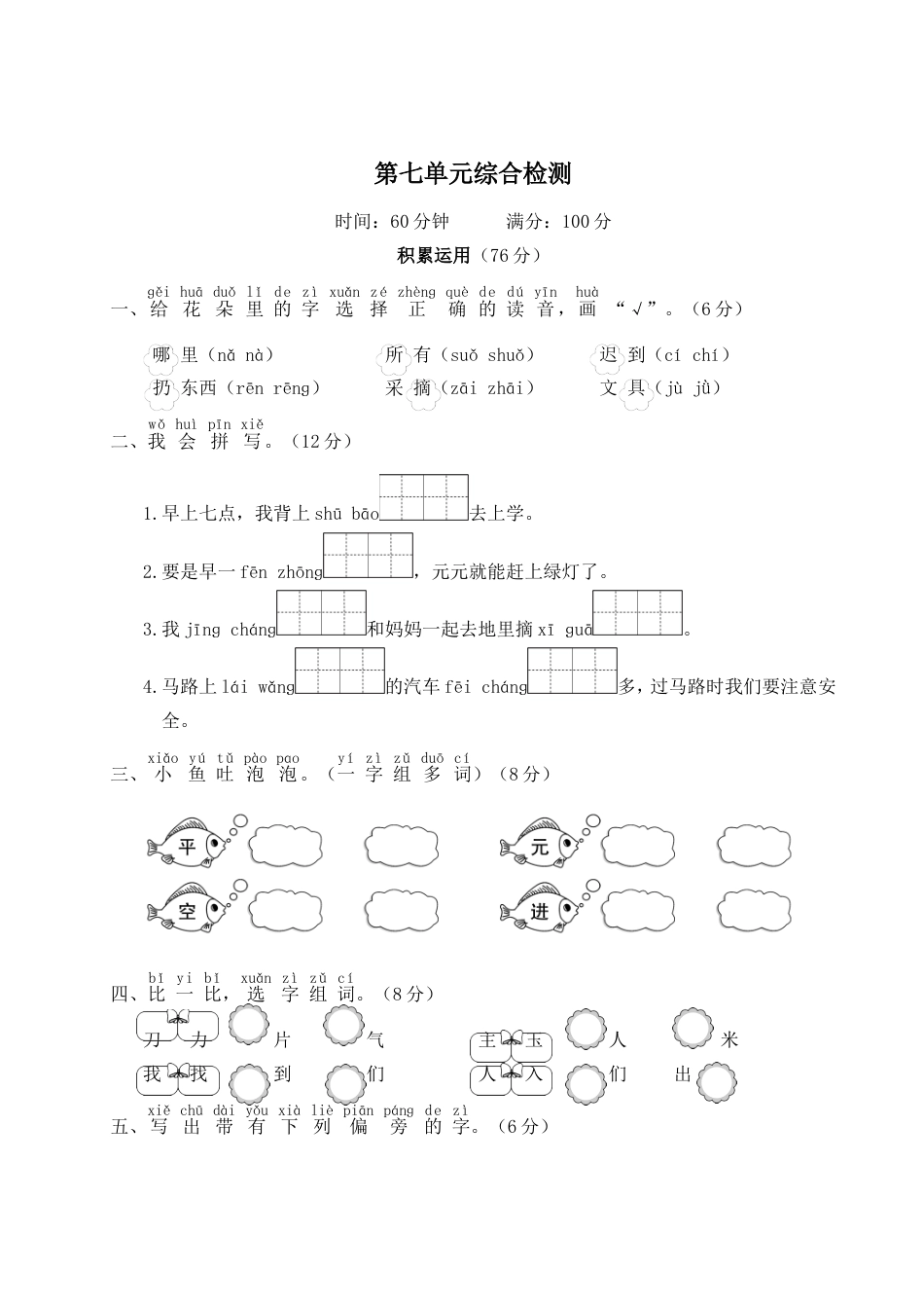 小学语文部编一年级下册单元综合检测WORD第七单元综合检测_第1页