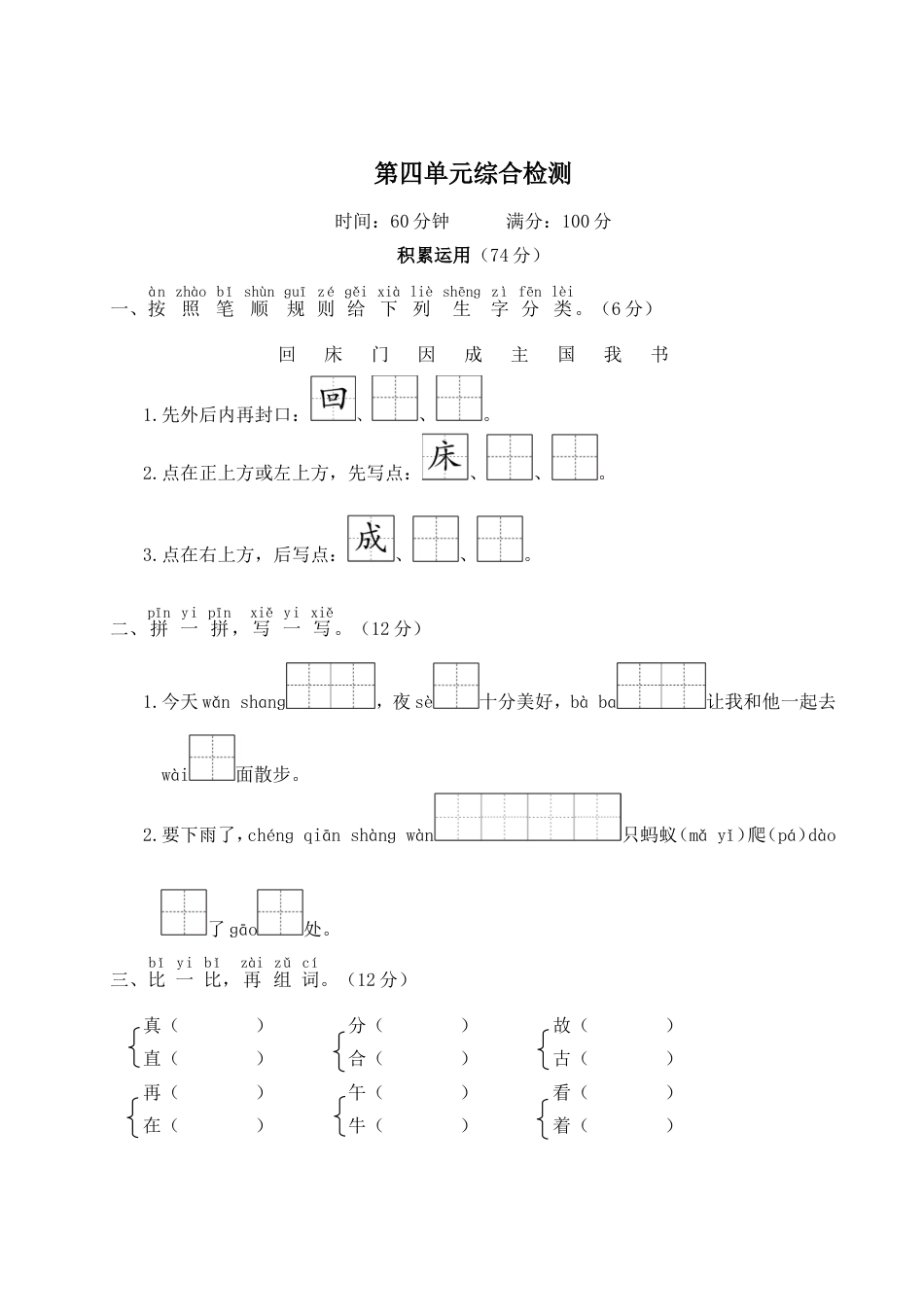 小学语文部编一年级下册单元综合检测WORD第四单元综合检测_第1页