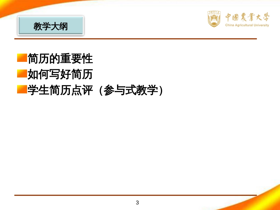 第七讲求职信和求职简历撰写_第3页