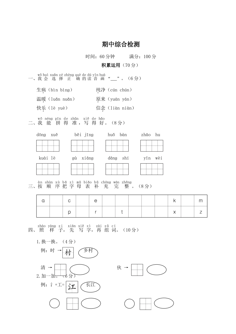 小学语文部编一年级下册单元综合检测WORD期中综合检测_第1页