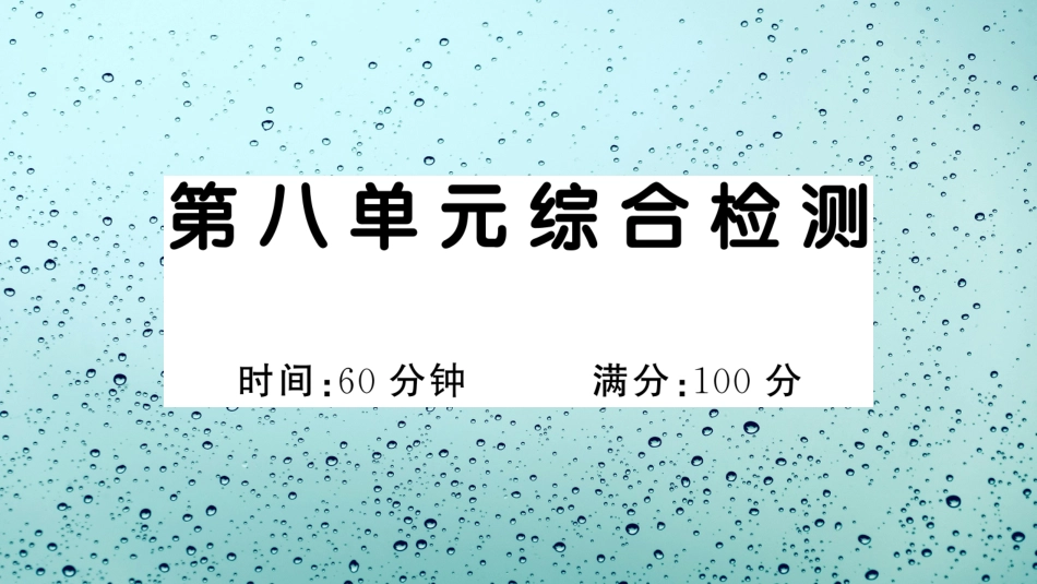 小学语文部编一年级下册单元综合检测演示版第八单元综合检测_第1页