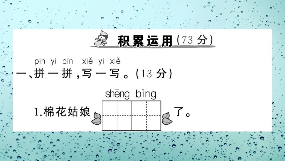 小学语文部编一年级下册单元综合检测演示版第八单元综合检测_第2页