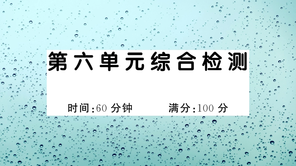 小学语文部编一年级下册单元综合检测演示版第六单元综合检测_第1页