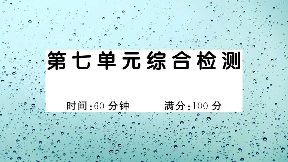 小学语文部编一年级下册单元综合检测演示版第七单元综合检测_第1页