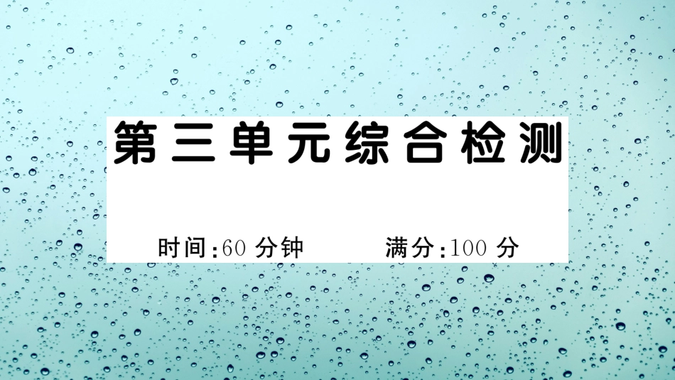 小学语文部编一年级下册单元综合检测演示版第三单元综合检测_第1页