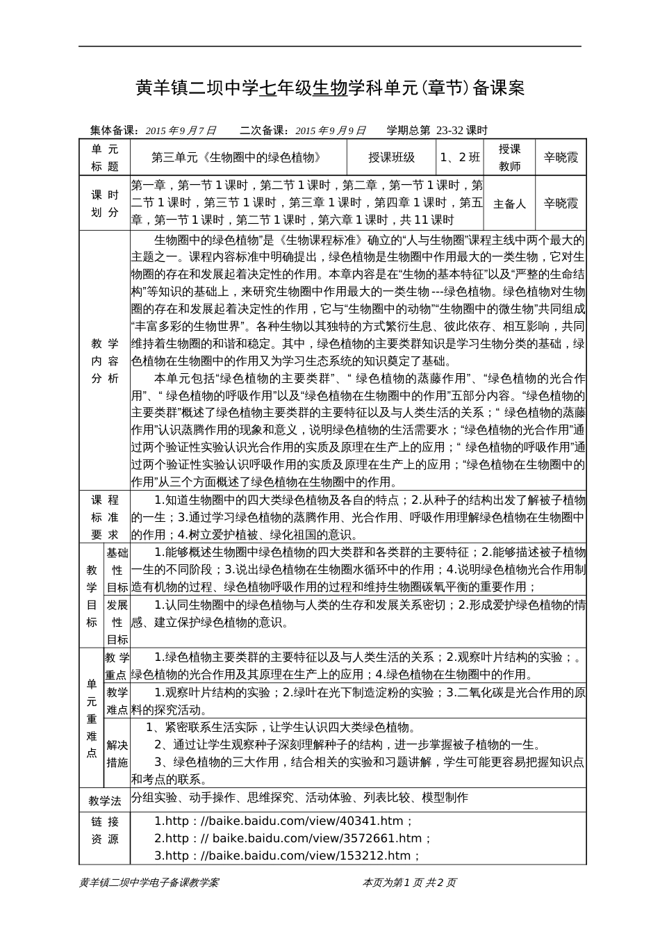 第三单元《生物圈中的绿色植物》单元教案_第1页