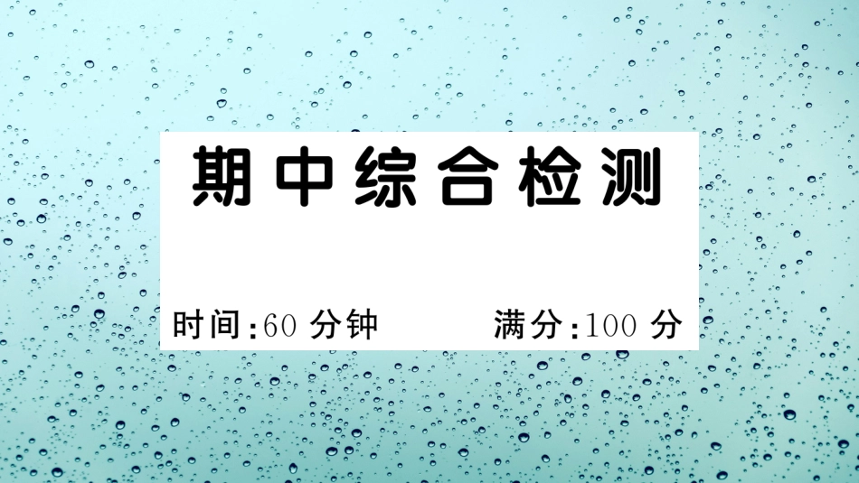 小学语文部编一年级下册单元综合检测演示版期中综合检测_第1页