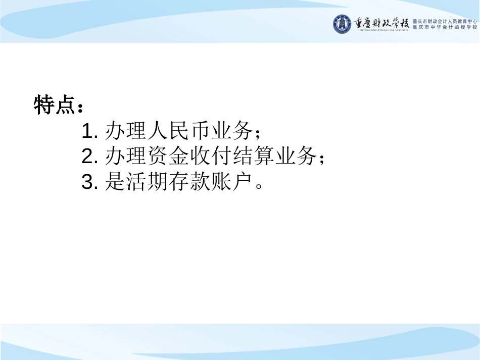 第三节银行结算账户管理[81页]_第3页