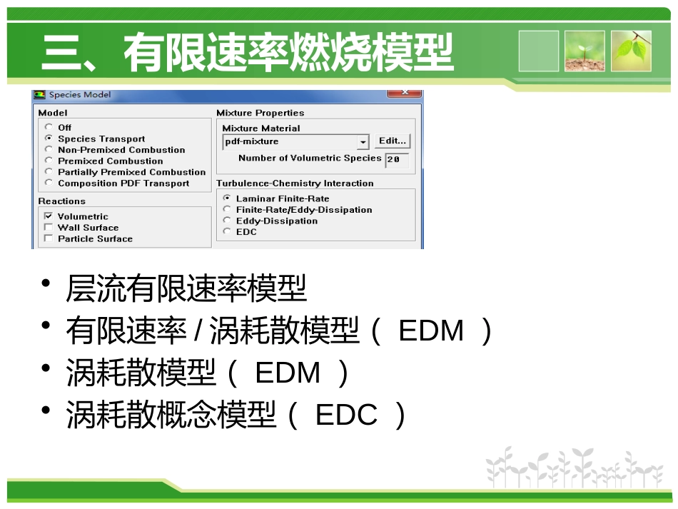 第三章fluent仿真有限速率燃烧模型_第1页