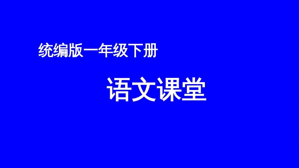 小学语文部编一年级下册看图写话上课课件第八单元 小壁虎借尾巴_第1页