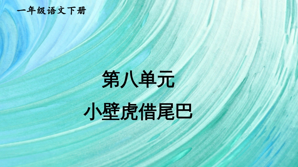 小学语文部编一年级下册看图写话上课课件第八单元 小壁虎借尾巴_第2页