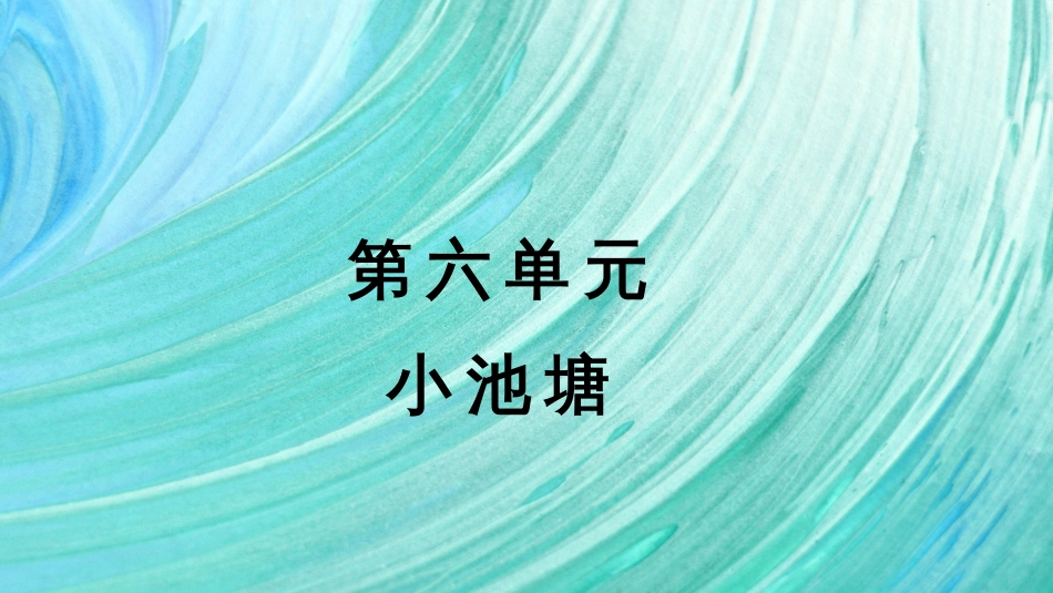 小学语文部编一年级下册看图写话上课课件第六单元 小池塘_第2页