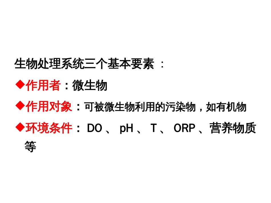 第十二章废水生化处理理论基础[81页]_第3页