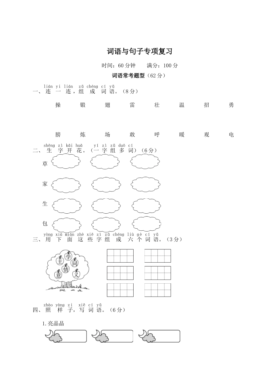 小学语文部编一年级下册期末总复习专项WORD版词语与句子专项复习_第1页