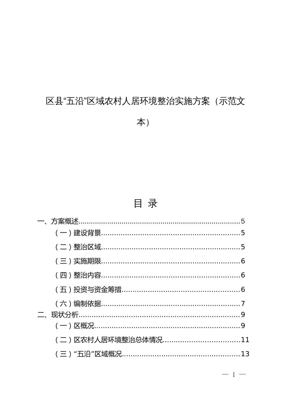 “五沿”域农村人居环境整治实施方案（示范文本）_第1页