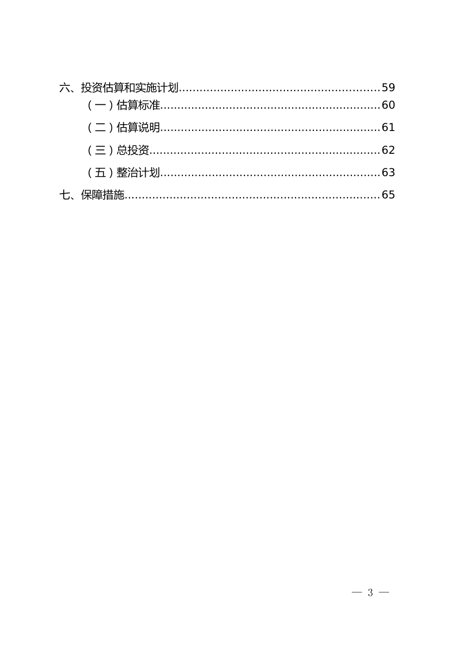 “五沿”域农村人居环境整治实施方案（示范文本）_第3页