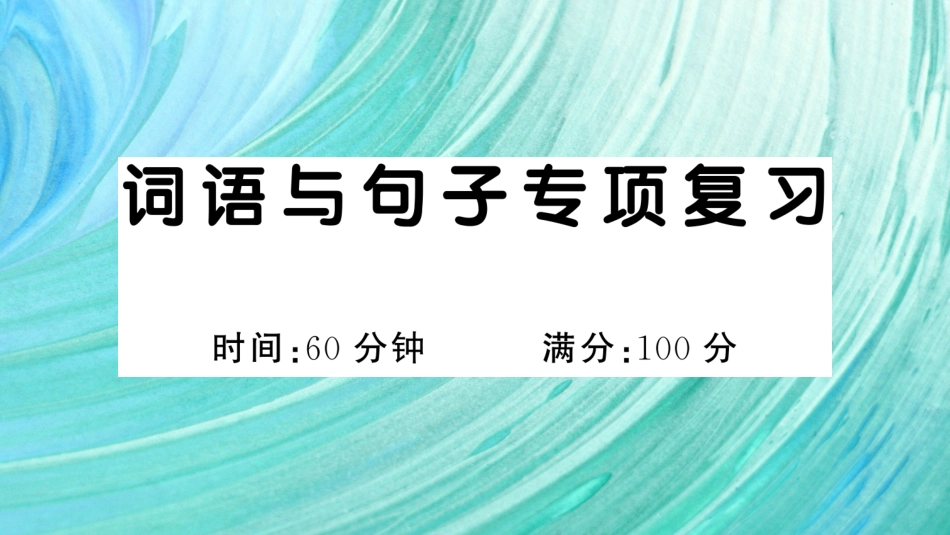 小学语文部编一年级下册期末总复习专项词语与句子专项复习_第1页