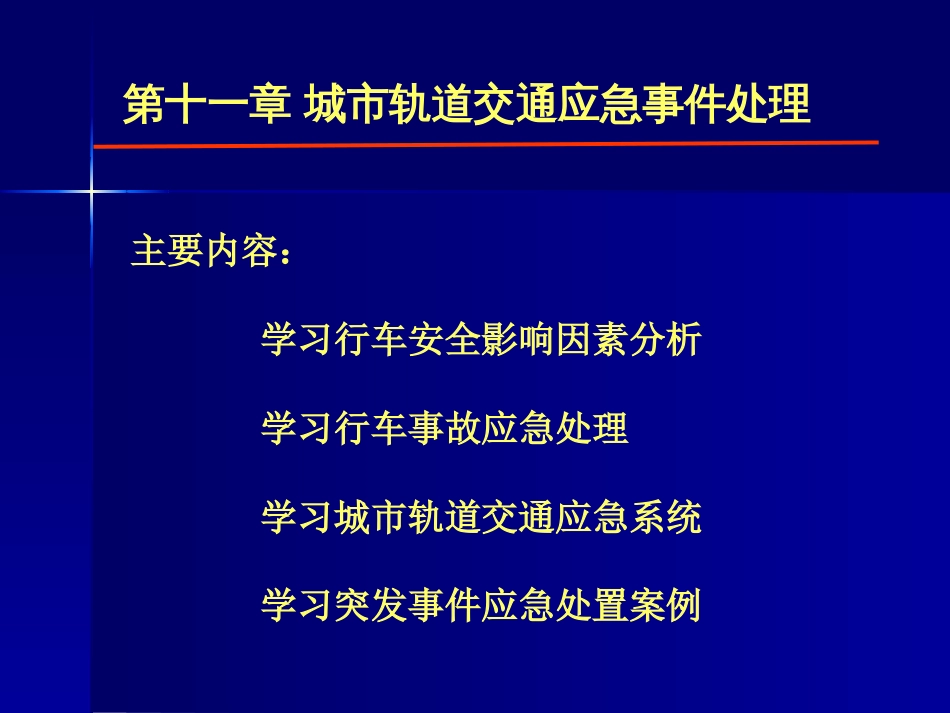 第十一章：城市轨道交通应急事件处理[50页]_第1页