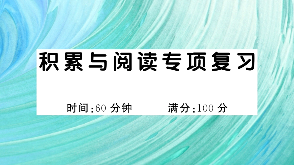 小学语文部编一年级下册期末总复习专项积累与阅读专项复习_第1页