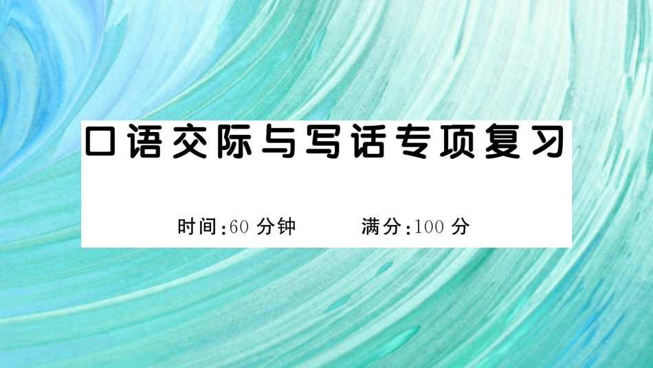 小学语文部编一年级下册期末总复习专项口语交际与写话专项复习_第1页