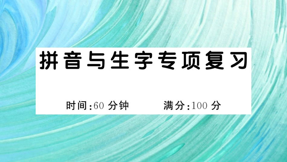 小学语文部编一年级下册期末总复习专项拼音与生字专项复习_第1页