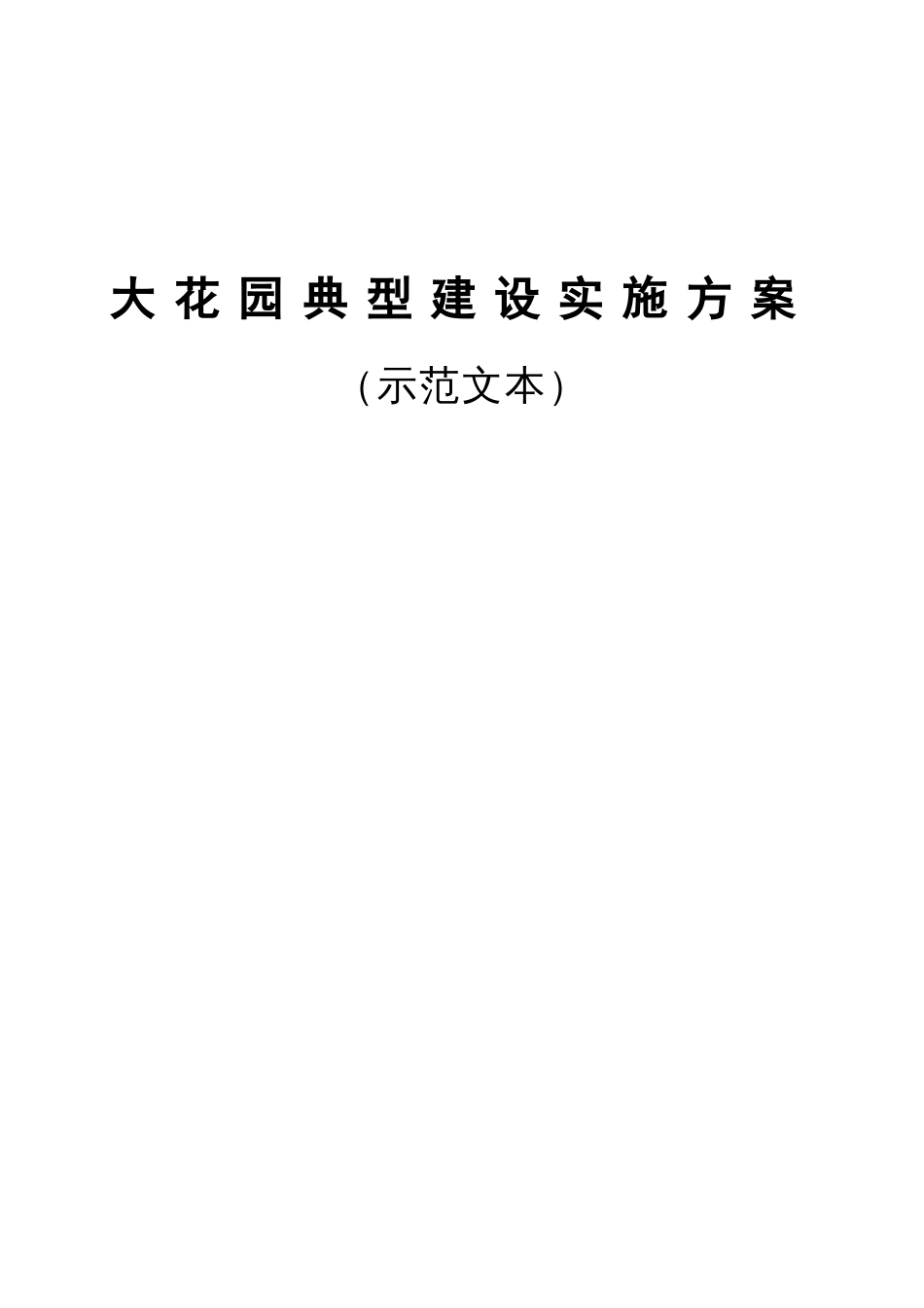 大花园典型建设实施方案（示范文本）_第1页