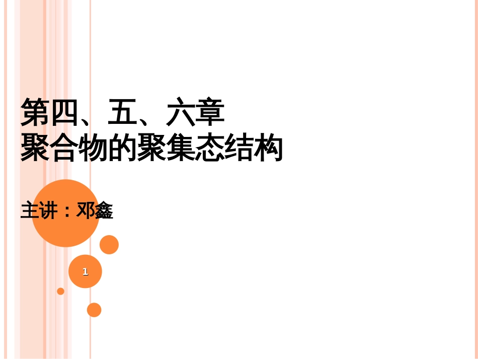 第四、五、六章高分子的聚集态结构(聚合物的非晶态)介绍_第1页