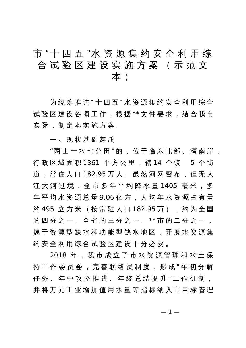 “十四五”水资源集约安全利用综合试验建设实施方案（示范文本）_第1页