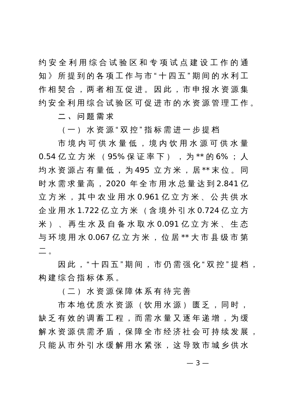 “十四五”水资源集约安全利用综合试验建设实施方案（示范文本）_第3页